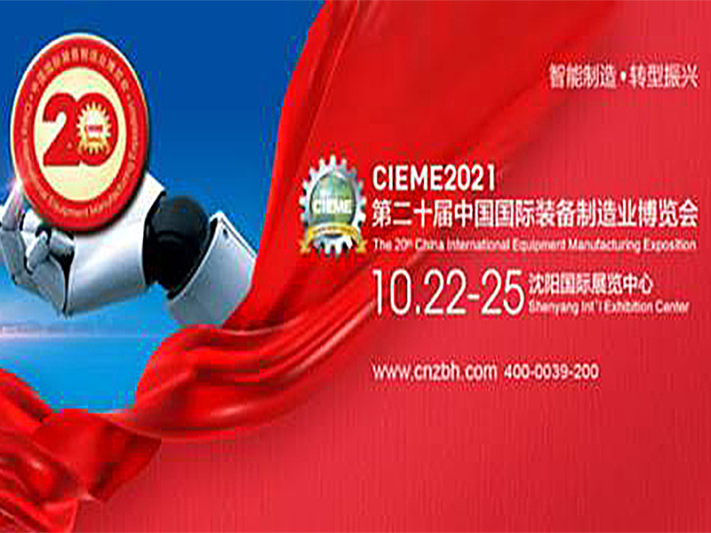 CIEME2021中国制博会燃爆十月，见证中国制造崛起！