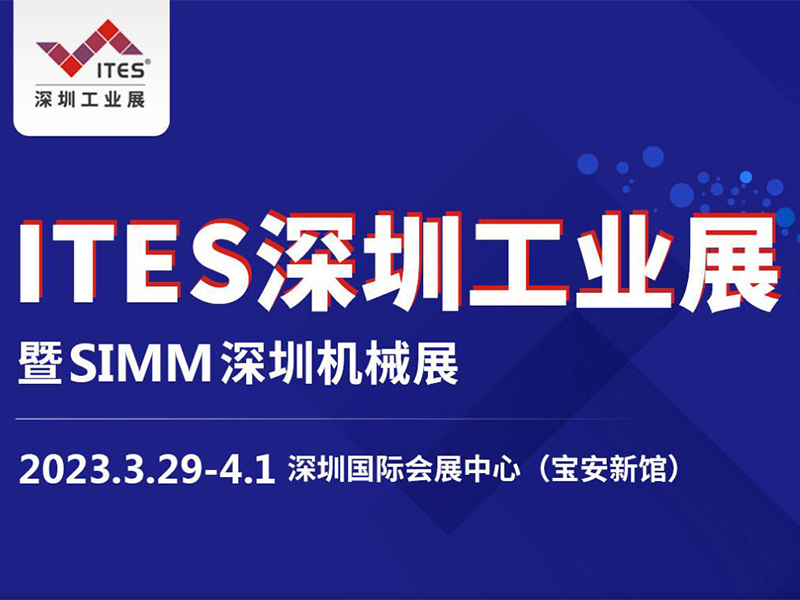 2023ITES深圳工业展