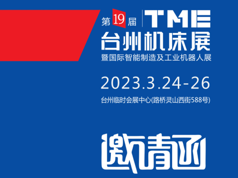 2023TME台州机床展