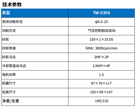 TW-025G钨钢切断机参数.png