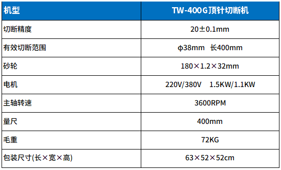 TW-400G顶针切断机参数.png